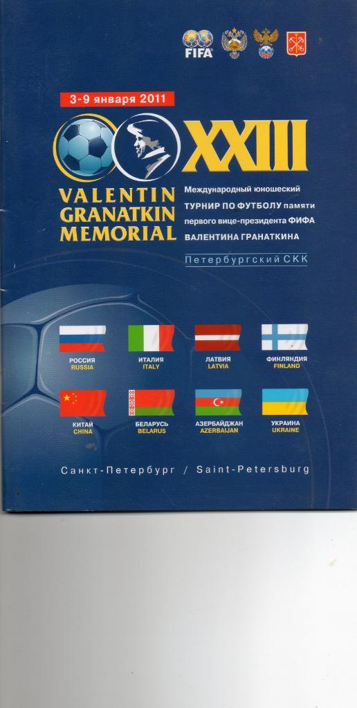 Международный юношеский турнир памяти Гранаткина 03-09.01.2011