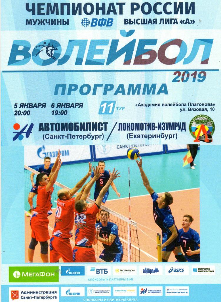 Автомобилист (Санкт-Петербург) - Локомотив-Изумруд (Екатеринбург) 05-06.01.2019