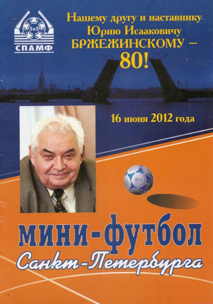 Мини-футбол Санкт-Петербурга 2012