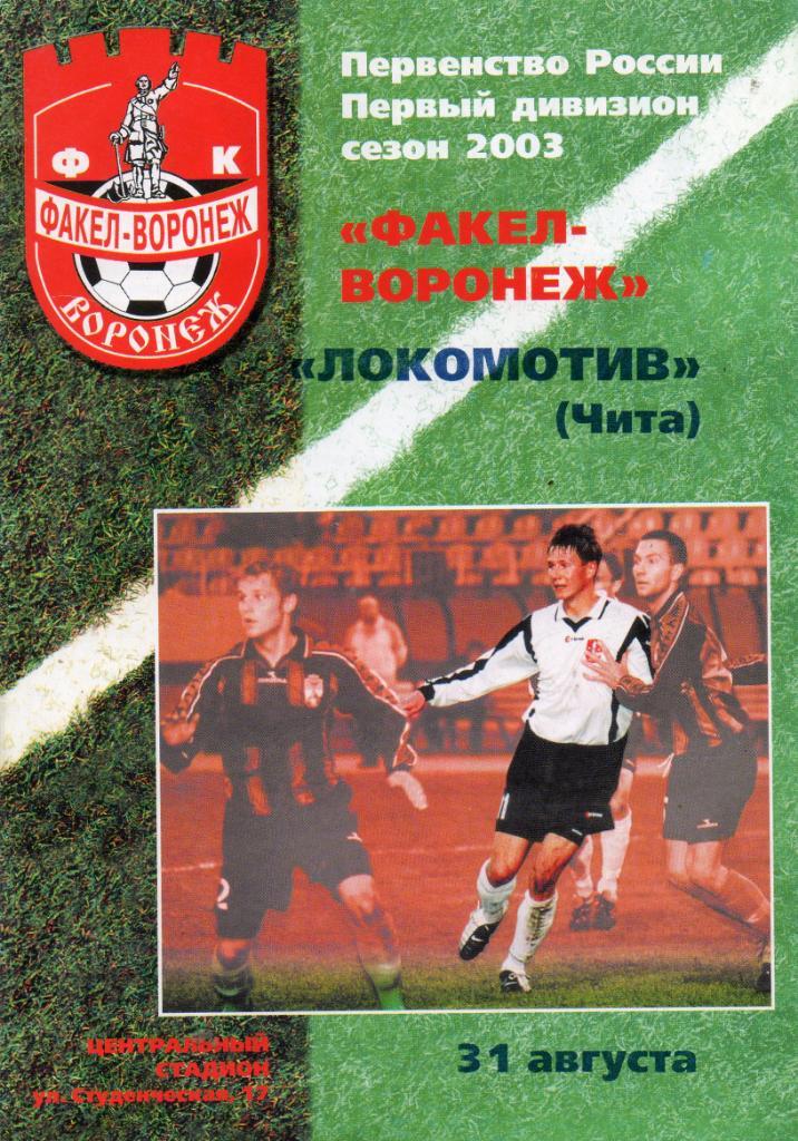 Факел-Воронеж - Локомотив (Чита) 31.08.2003