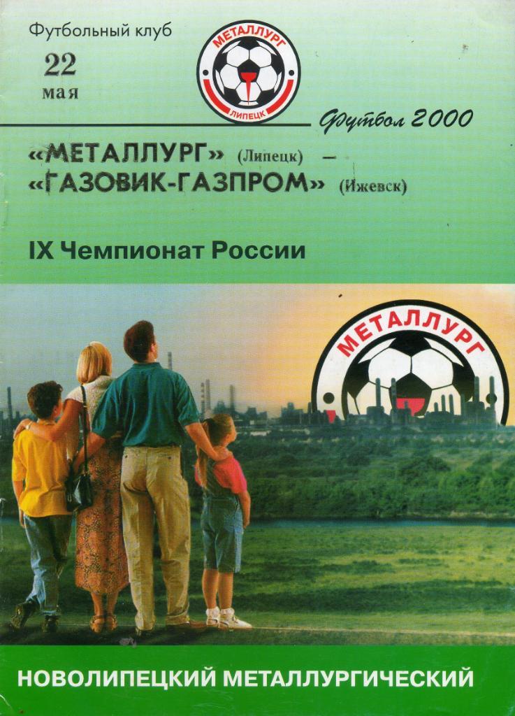 Металлург (Липецк) - Газовик-Газпром (Ижевск) 22.05.2000