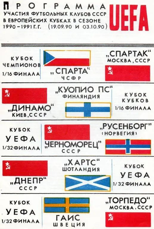 Программа участия футбольных клубов СССР в ЕвроКубках в сезоне 1990-1991