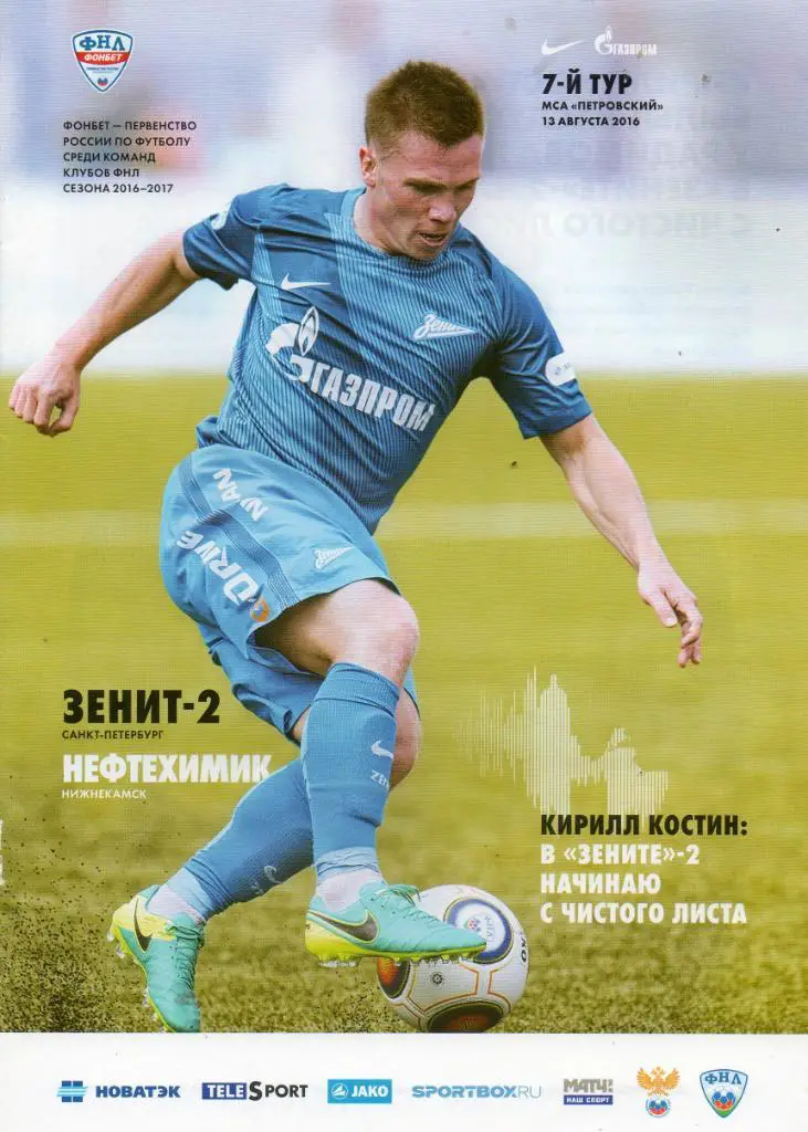 Зенит-2 (Санкт-Петербург) - Нефтехимик (Нижнекамск) 13.08.2016