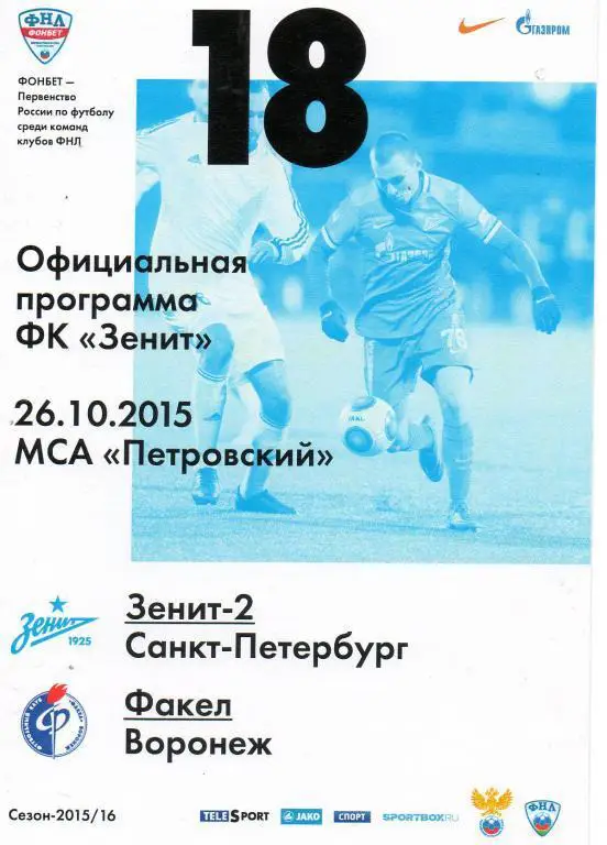 Зенит-2 (Санкт-Петербург) - Факел (Воронеж) 26.10.2015
