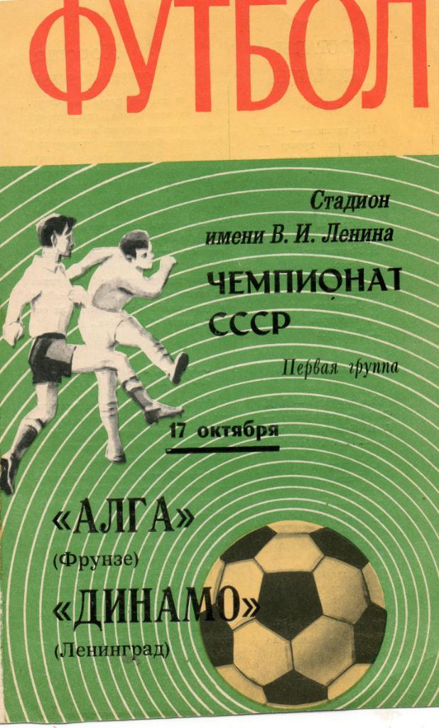 Динамо (Ленинград) - Алга (Фрунзе) 17.10.1970