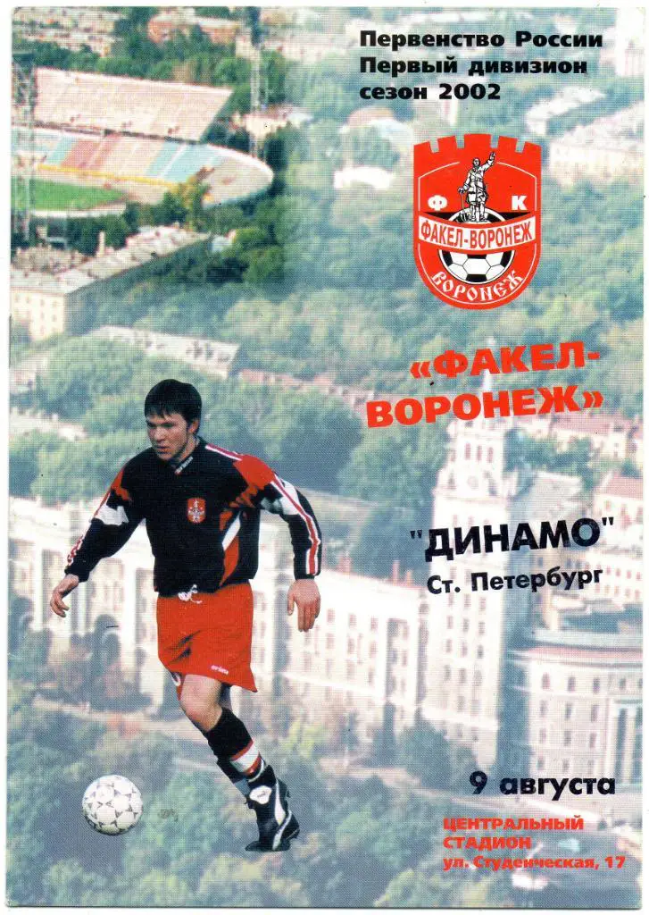 Факел Воронеж - Динамо (Санкт-Петербург) 09.08.2002