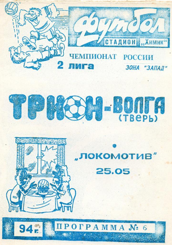 Трион-Волга (Тверь) - Локомотив (Санкт-Петербург) 25.05.1994