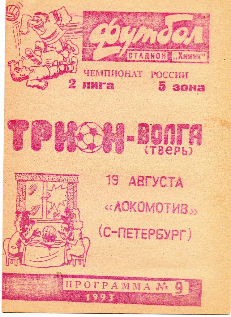 Трион-Волга (Тверь) - Локомотив (Санкт-Петербург) 19.08.1993