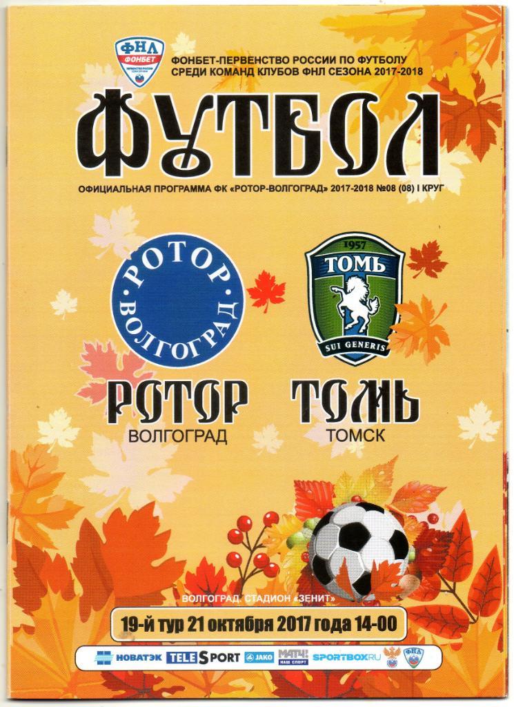 Ротор (Волгоград) - Томь (Томск) 21.10.2017