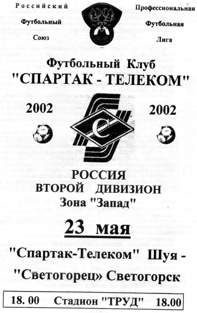 Спартак-Телеком (Шуя) - Светогорец (Светогорск) 23.05.2002