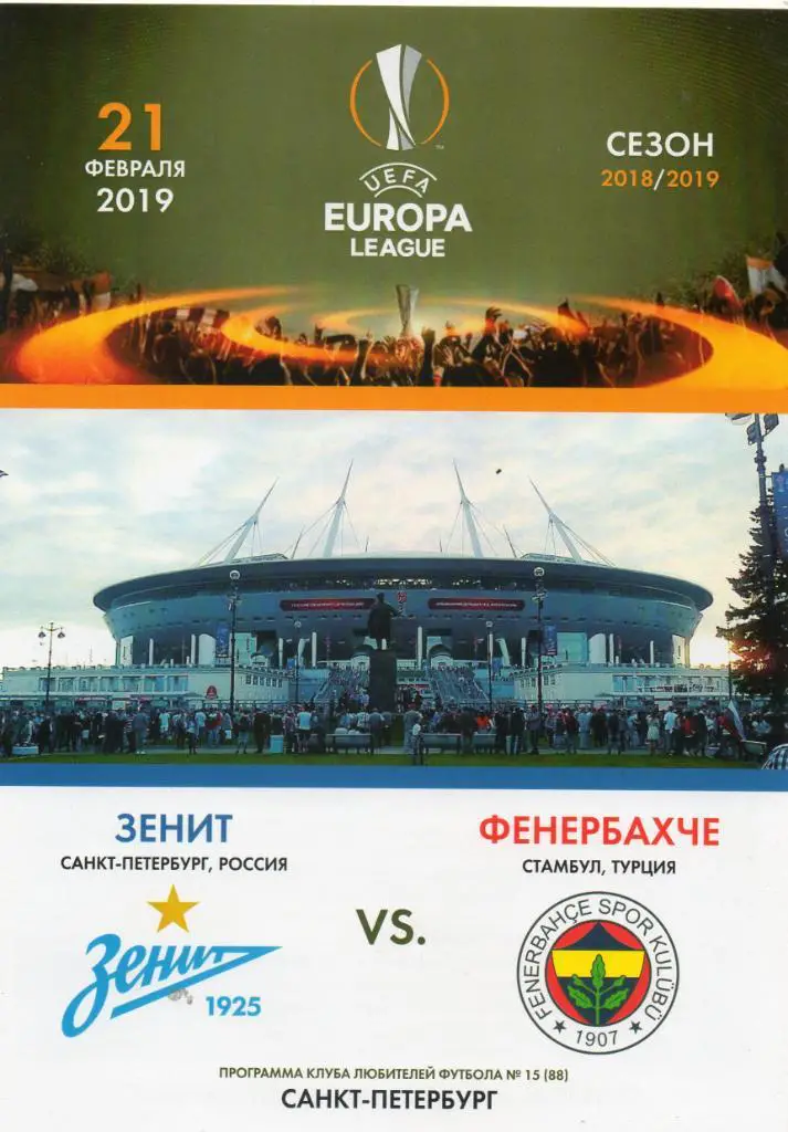 Зенит - Фенербахче (Стамбул, Турция) 21.02.2019, вид КЛФ