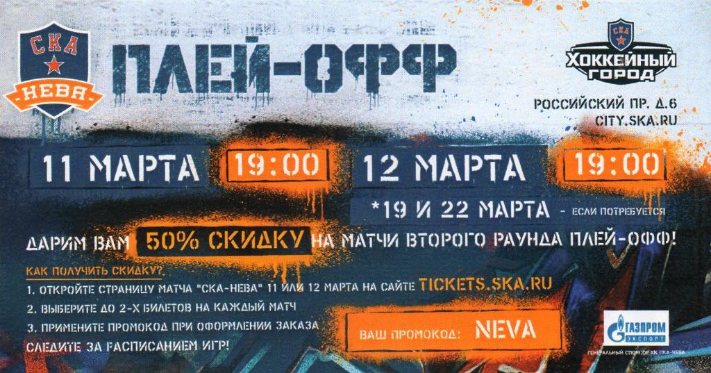Билет СКА-Нева - Сокол (Красноярск) 11-22.03.2019 плей-офф