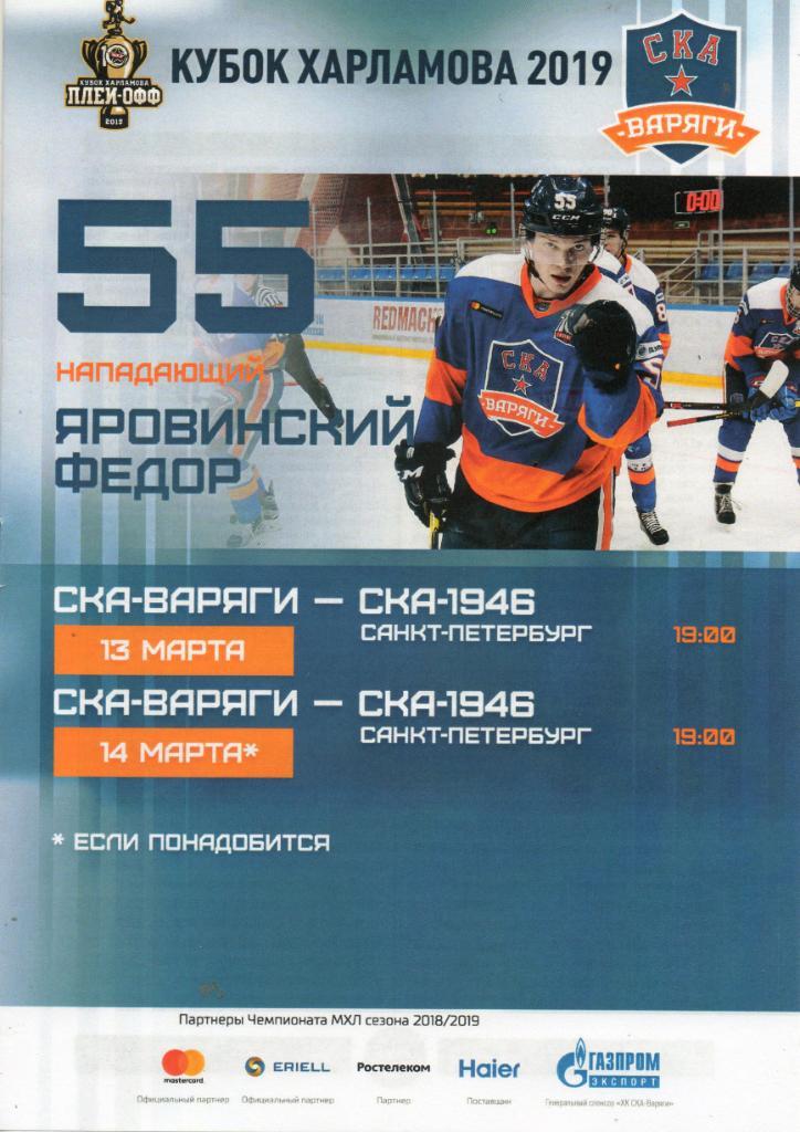 СКА-Варяги -СКА-1946 (Санкт-Петербург) 13-14.03.2019 плей-офф