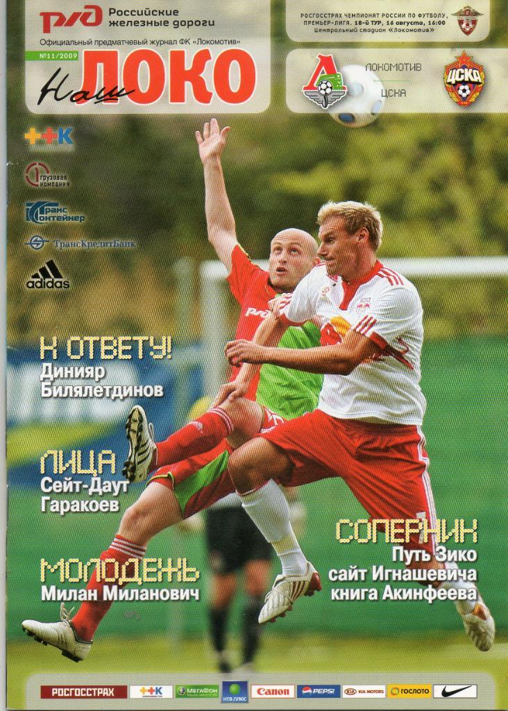 Локомотив (Москва) - ЦСКА 16.08.2009