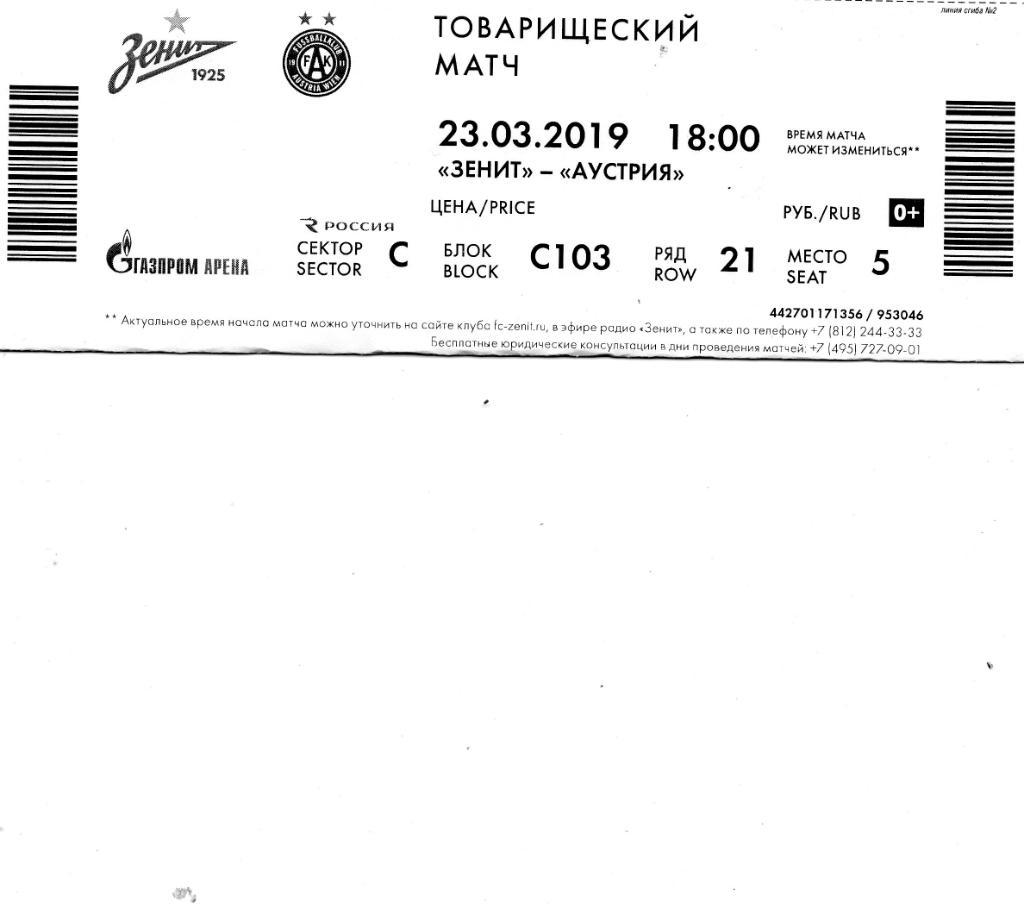 Билет электронный Зенит (Санкт-Петербург) - Аустрия (Вена, Австрия) 23.03.2019
