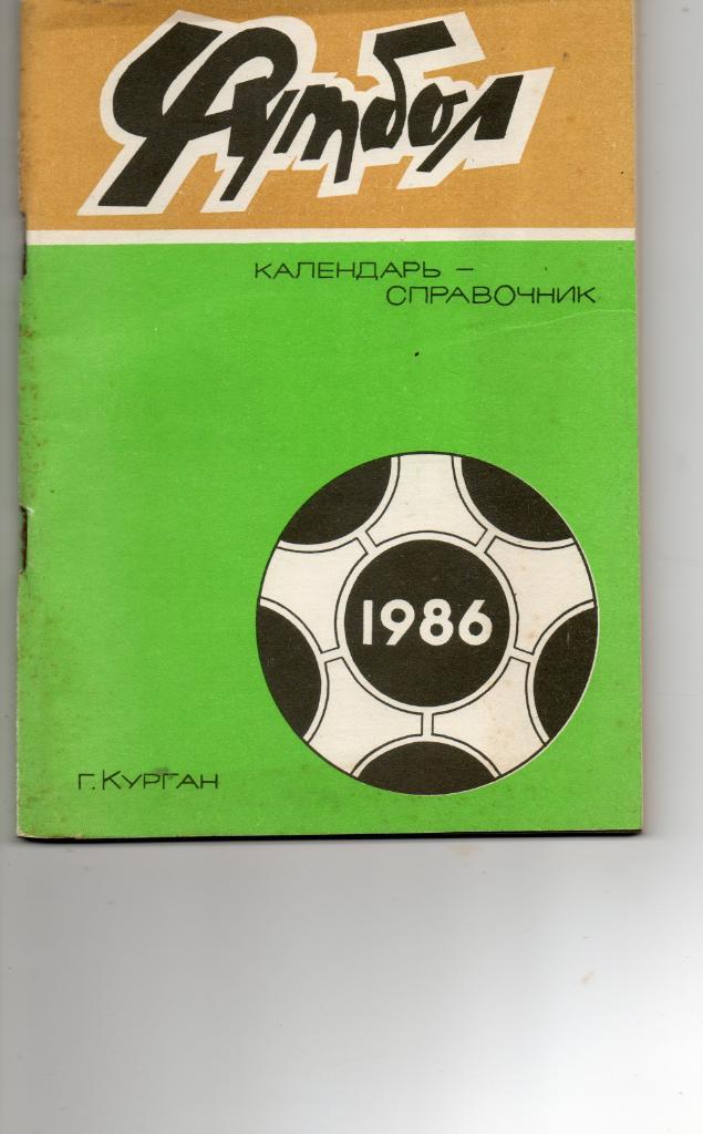 Календарь-справочник Футбол-1986. г. Курган.