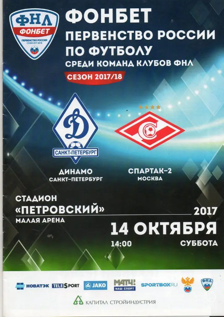 Динамо (Санкт-Петербург) - Спартак-2 (Москва) 14.10.2017