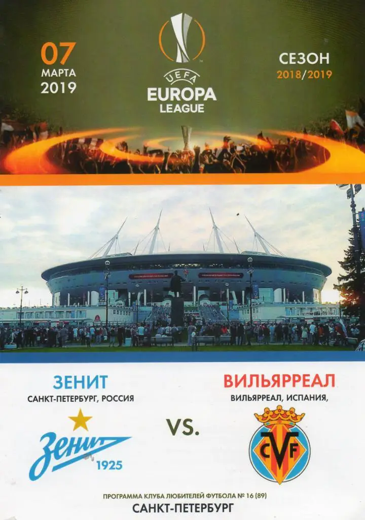 Зенит (Санкт-Петербург) - Вильярреал (Испания) 07.03.2019. КЛФ