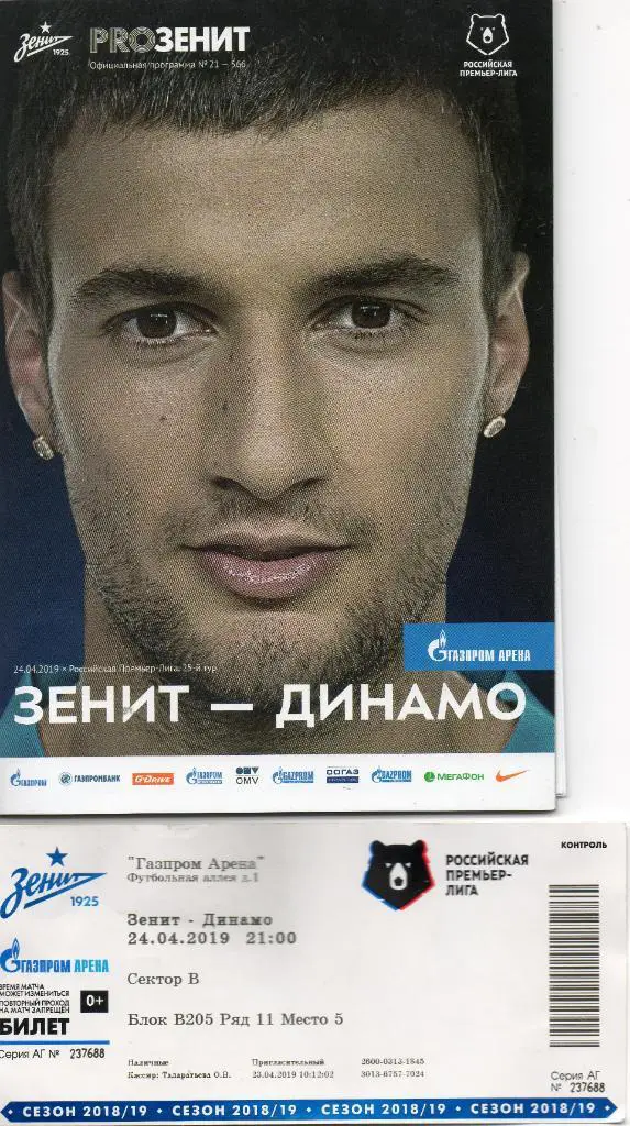 Зенит (Санкт-Петербург) - Динамо (Москва) 24.04.2019. Комплект