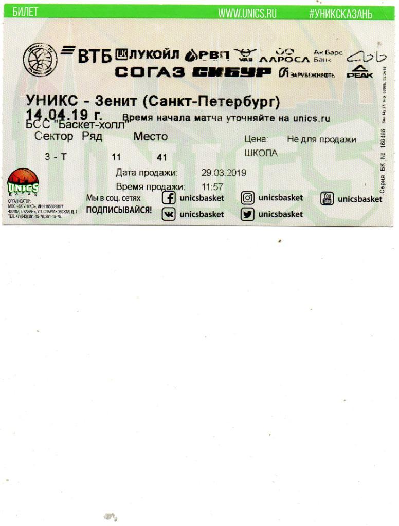 Билет УНИКС - Зенит (Санкт-Петербург) 14.04.2019. Состояние удовлетворительное