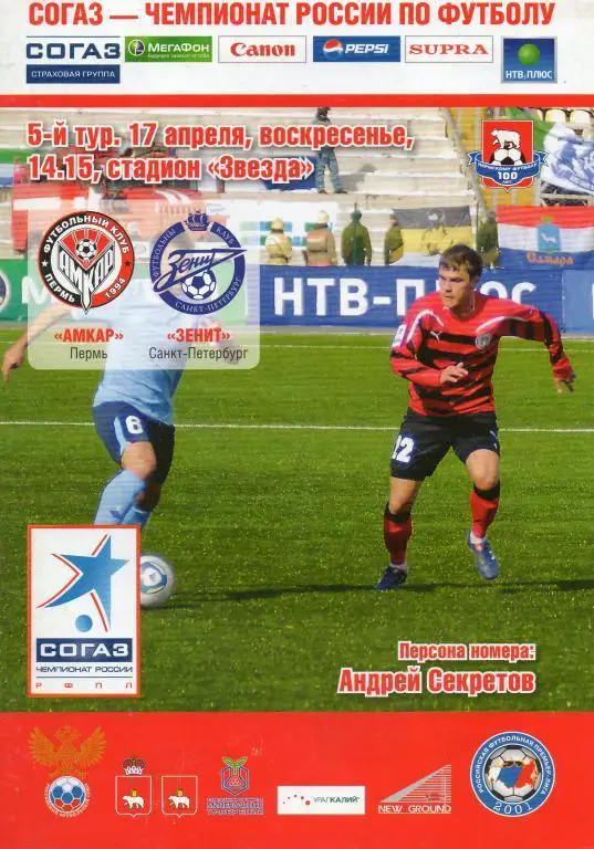 Амкар (Пермь)- Зенит (Санкт-Петербург) 17.04.2011