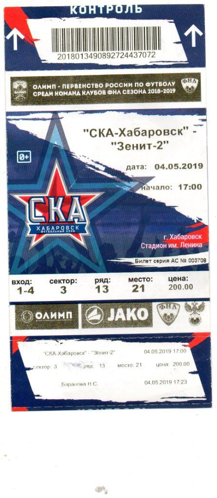 Билет СКА-Хабаровск - Зенит-2 (Санкт-Петербург) 2019