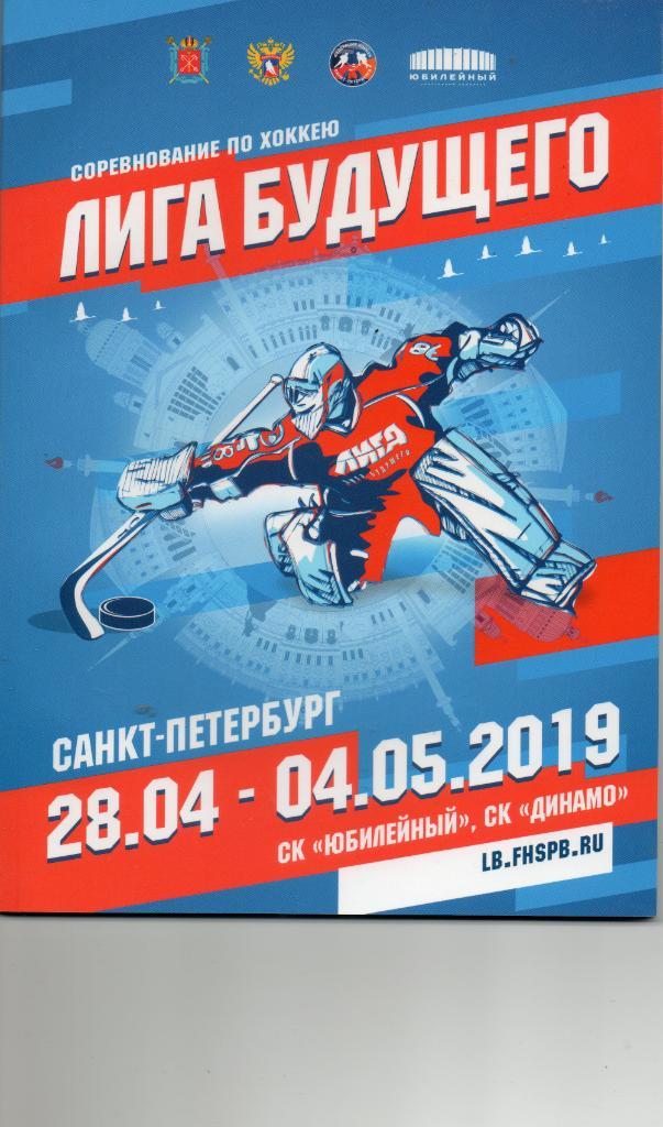 Лига Будущего 2019, Санкт-Петербург