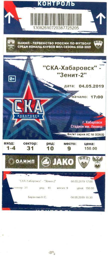 Билет СКА-Хабаровск - Зенит-2 (Санкт-Петербург) 2019