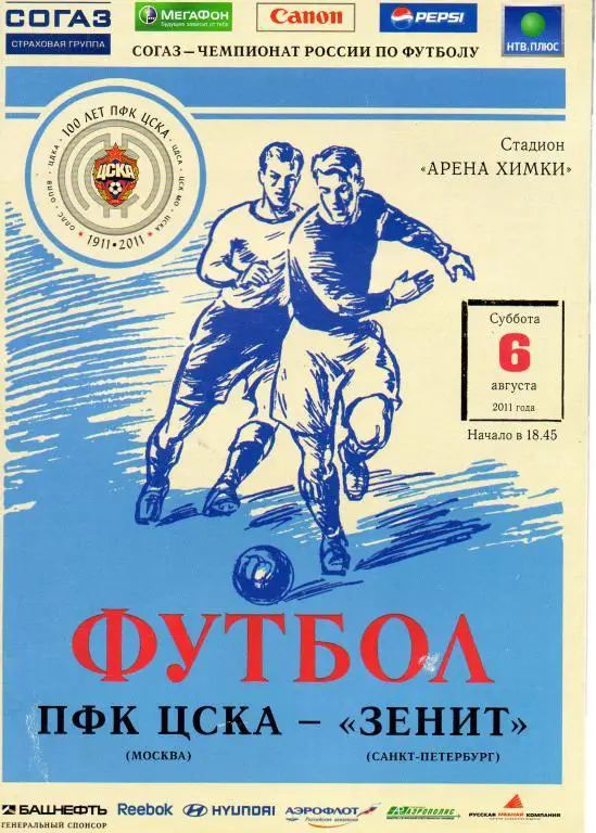 ЦСКА - Зенит (Санкт-Петербург) 2011