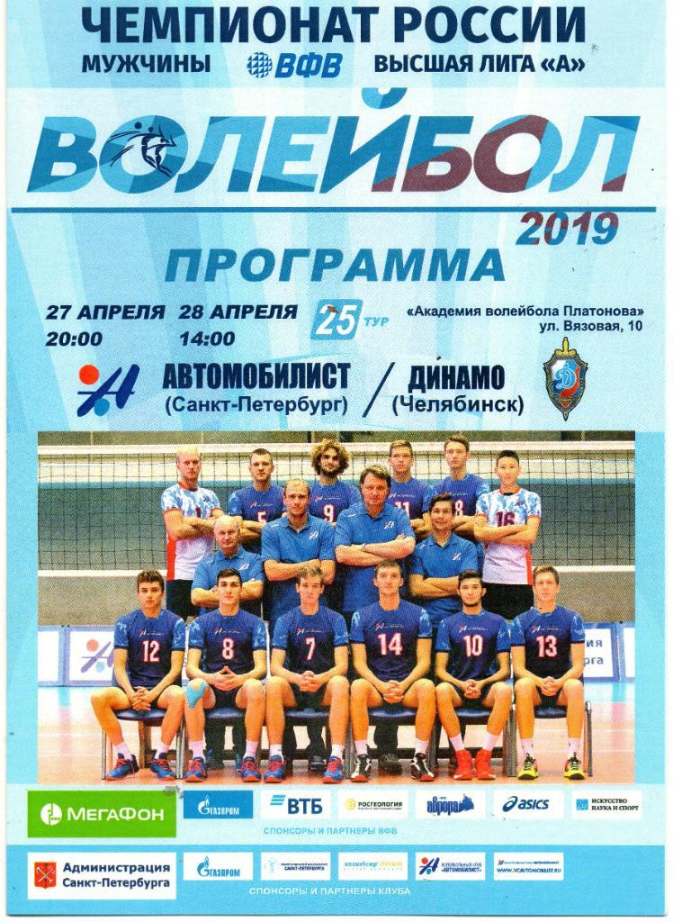 Автомобилист (Санкт-Петербург) - Динамо (Челябинск) 27-28.04.2019