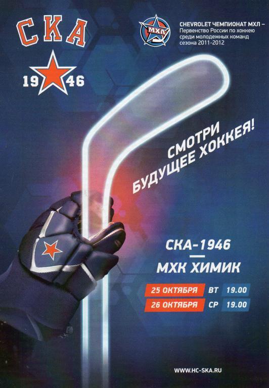 СКА-1946 - МХК Химик 2011
