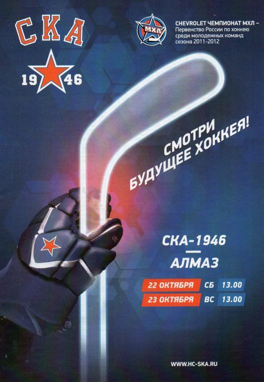 СКА-1946 - Алмаз 2011 г.