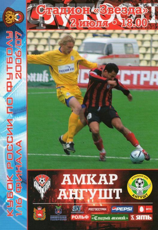 Амкар - Ангушт 2006 Кубок России 1/16 финала