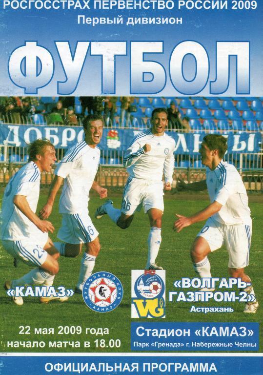 КАМАЗ - Волгарь-Газпром-2 (Астрахань) 2009