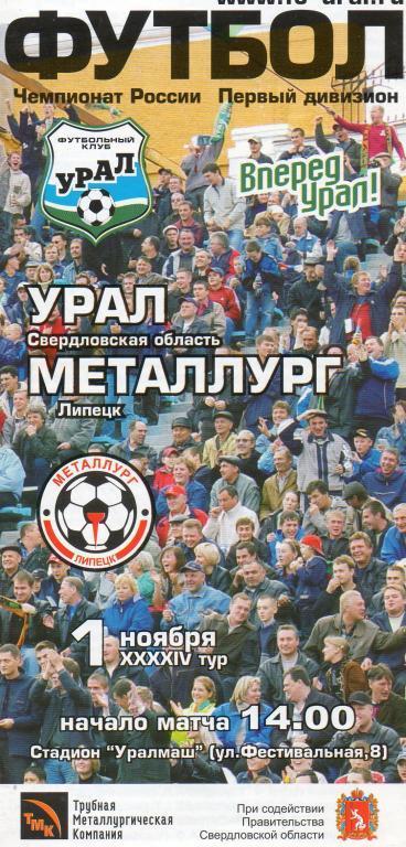 Урал - Металлург (Липецк) 2003