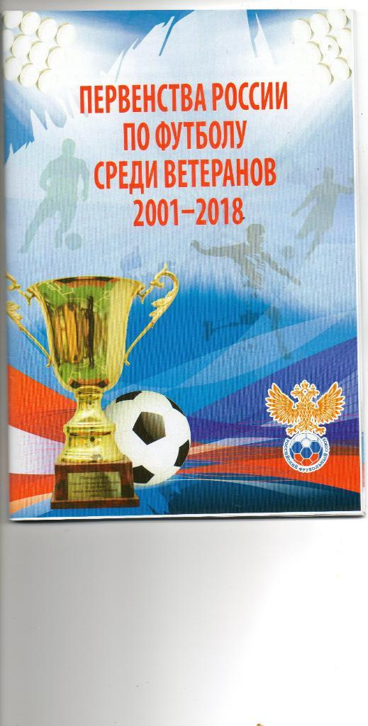 Календарь-справочник Первенства России по футболу среди ветеранов 2001-2018