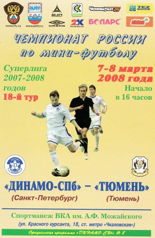 Динамо-СПб (Санкт-Петербург) - Тюмень 7-8 марта 2008