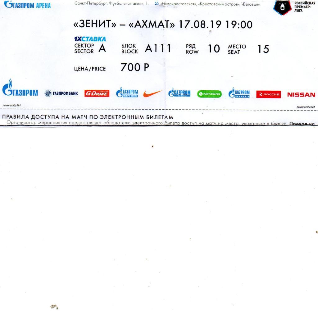 Билет электронный Зенит (Санкт-Петербург) - ФК Ахмат (Грозный) 17.08.2019