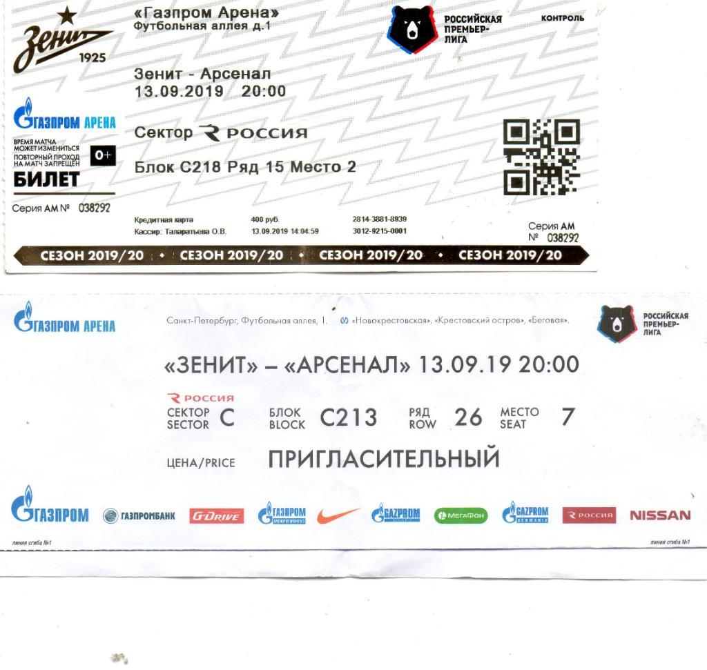 Комплект из двух билетов Зенит (Санкт-Петербург) - Арсенал (Тула) 13.09.2019