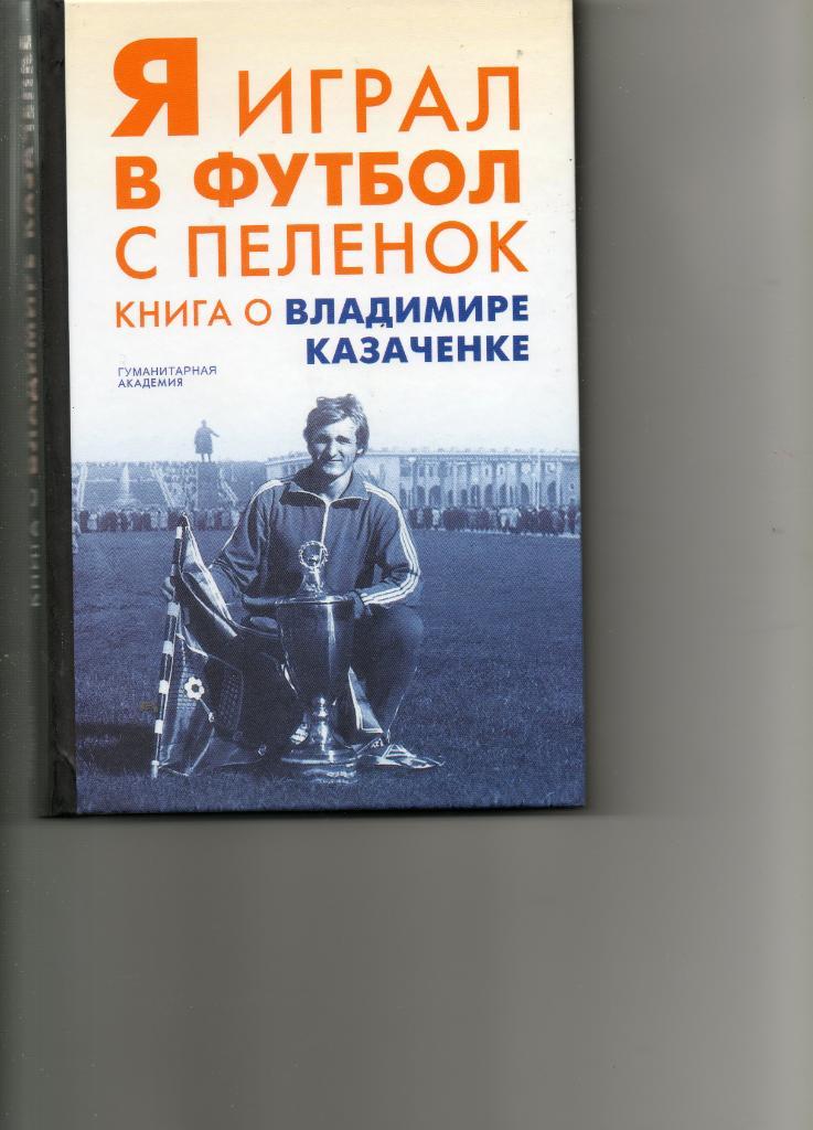 Книга о Владимире Казаченке Я играл в футбол с пеленок