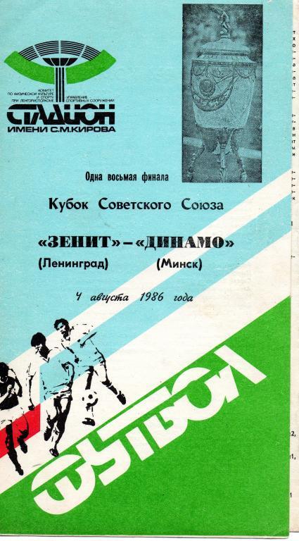 Зенит - Динамо (Минск) 1986 Кубок Советского Союза 1/8 финала