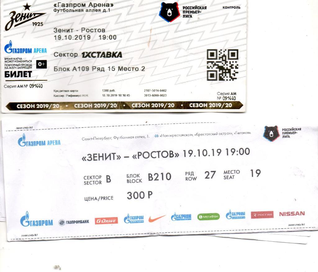 Два билета Зенит (Санкт-Петербург) - Ростов 19.10.2019
