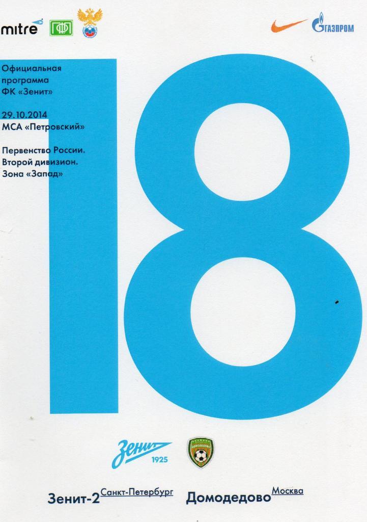 Зенит-2 (Санкт-Петербург) - Домодедово (Москва) 29.10.2014