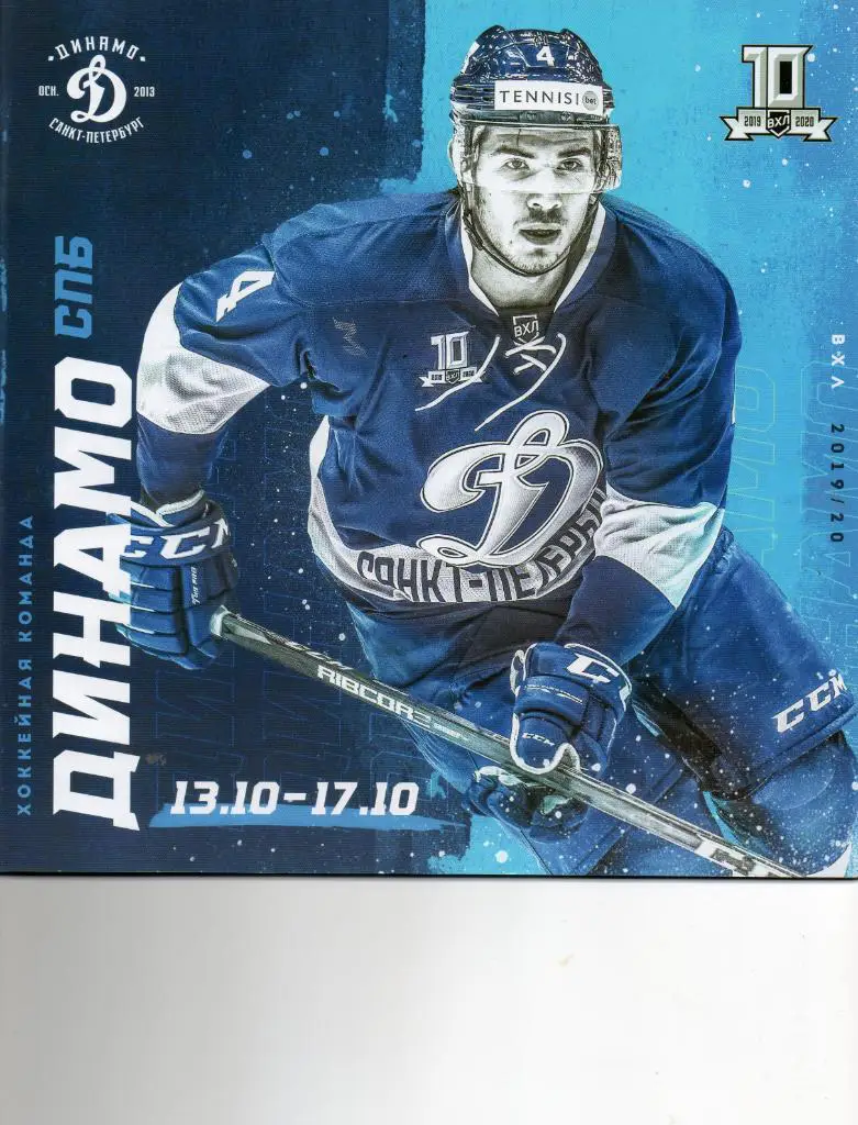 Динамо СПб - Звезда (Москва), Химик (Воскресенск), Хумо (Ташкент) 13-17.10.2019