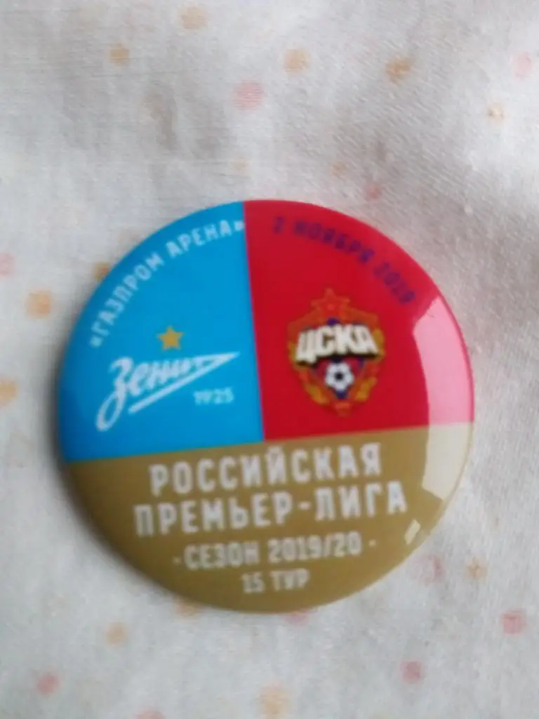 Матчевый значок Зенит - ЦСКА 02.11.2019