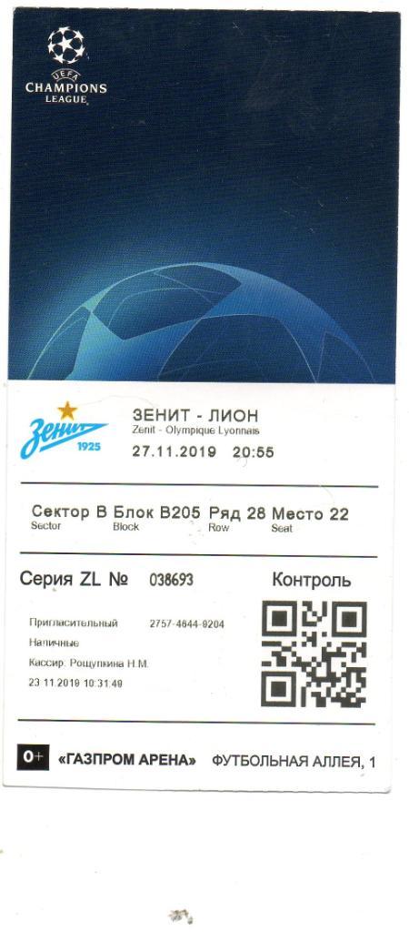 Билет Зенит - Лион (Франция) 27.11.2019