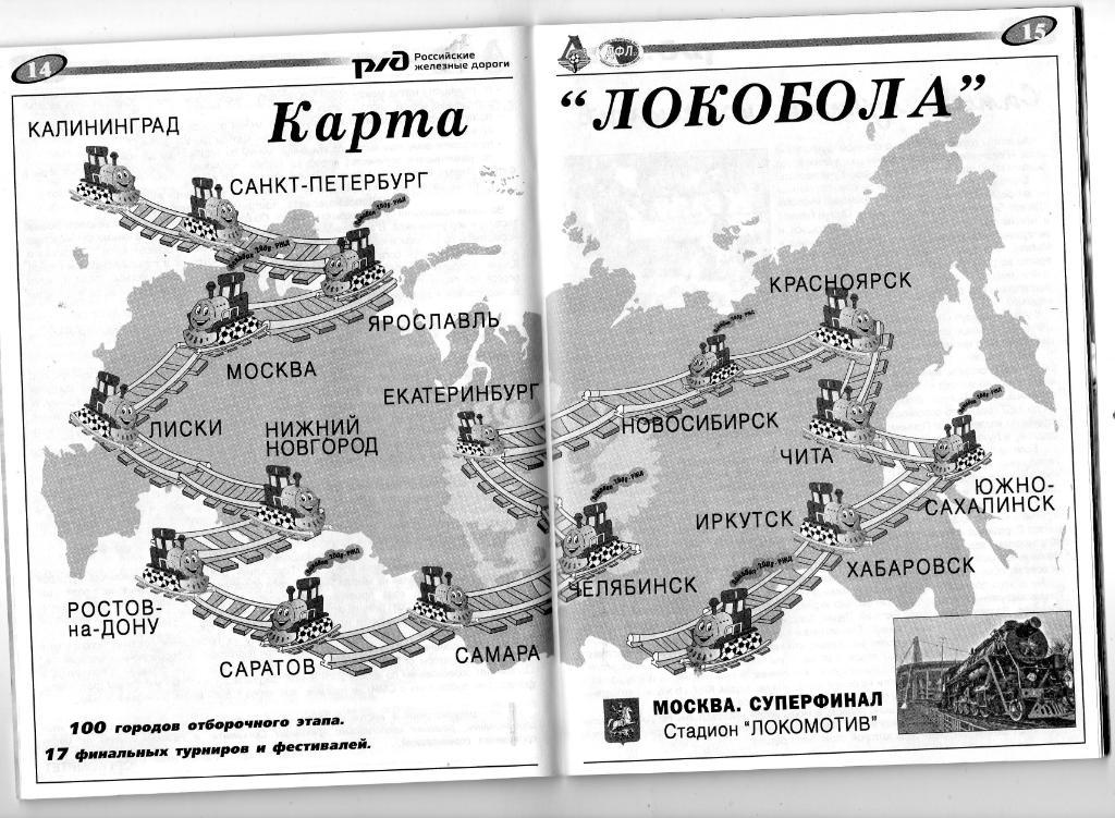 Всероссийский фестиваль Локобол-2008-РЖД дневник участника 1