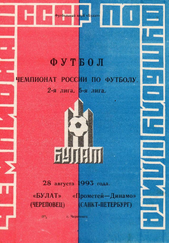 Булат (Череповец) - Прометей-Динамо (Санкт-Петербург) 28.08.1993