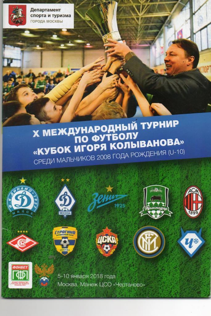 X Международный турнир по футболу Кубок Игоря Колыванова 05-10.01.2018