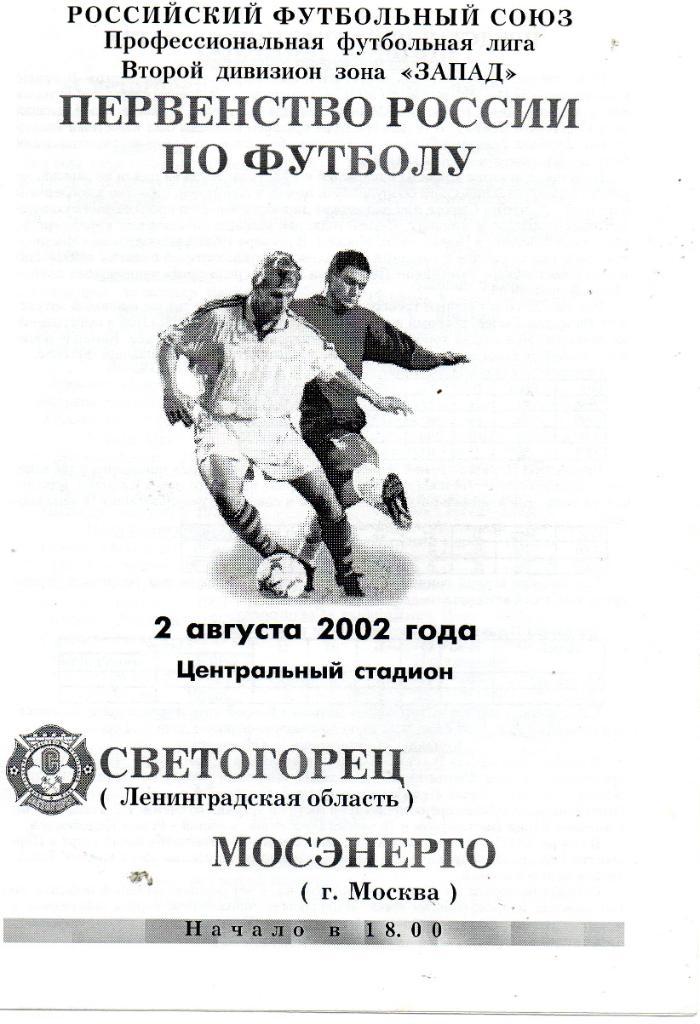 Светогорец (Ленинградская область) - Мосэнерго (Москва) 02.08.2002